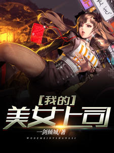 我的美女上司