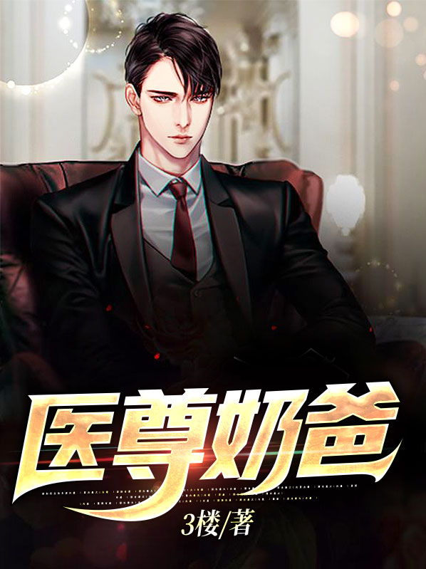醫尊奶爸