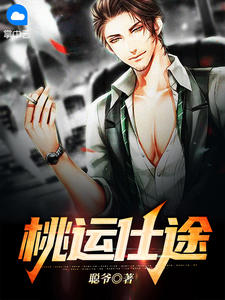 桃運仕途