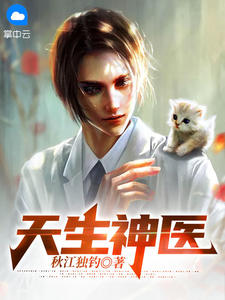 天生神醫