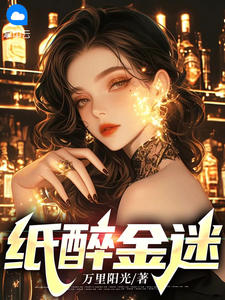 紙醉金迷