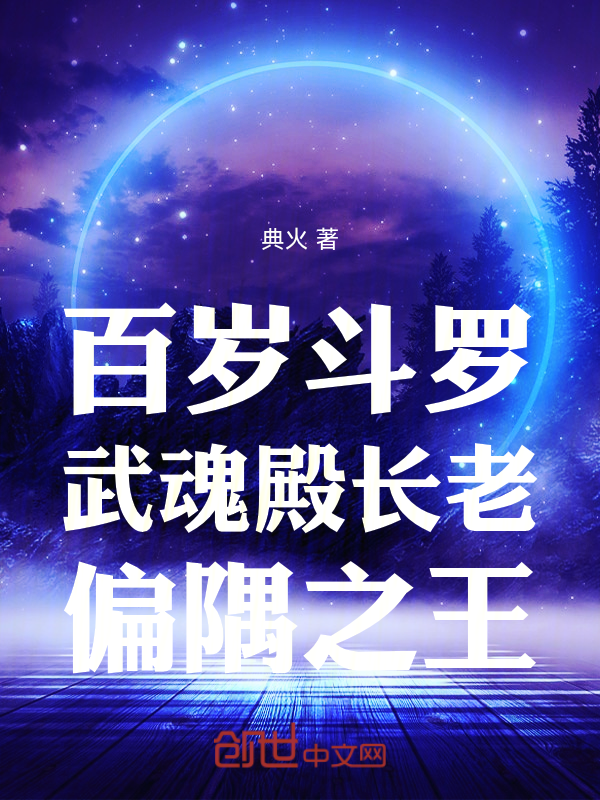 百歲鬥羅，武魂殿長老，偏隅之王 封面