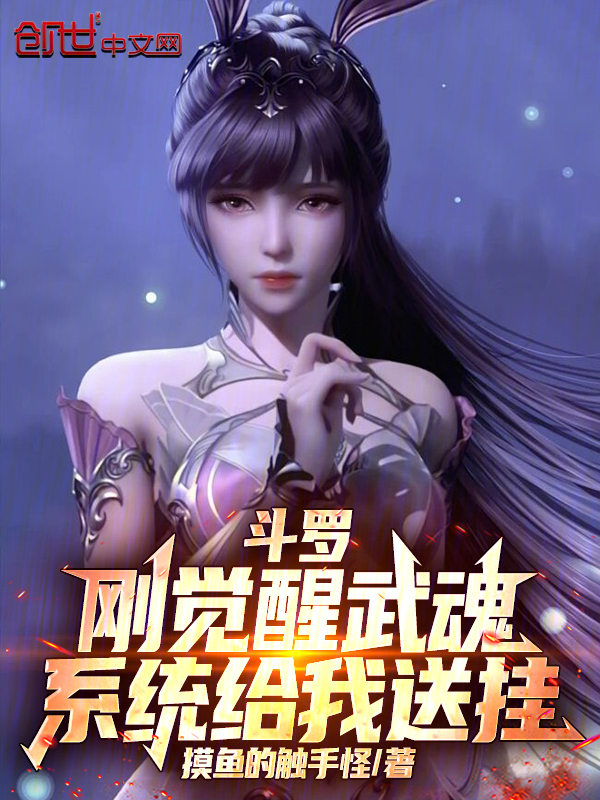 鬥羅：剛覺醒武魂，系統給我送掛