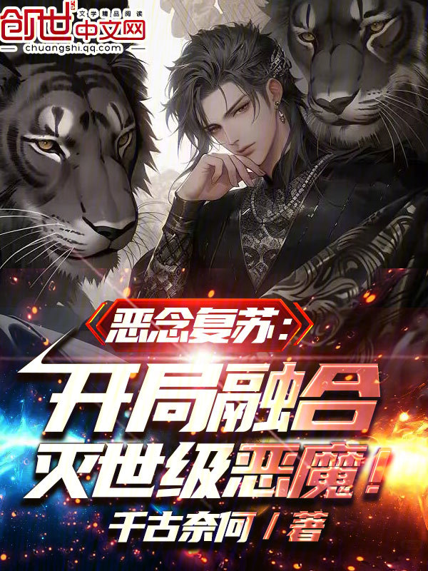 惡念復甦：開局融合滅世級惡魔 封面