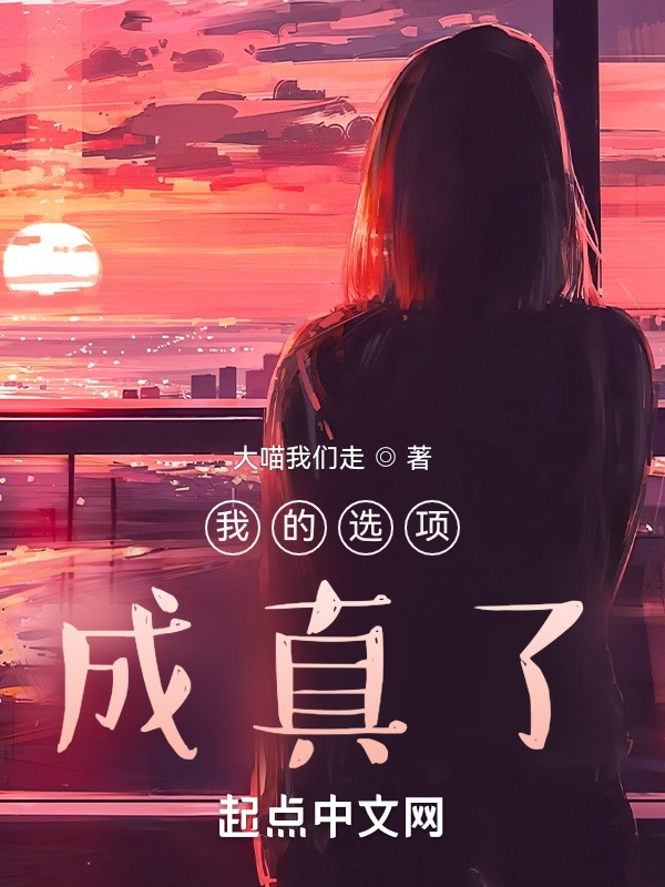 我的選項成真了！ 封面