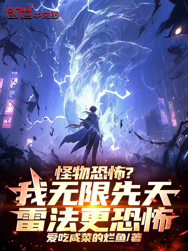 怪物恐怖？我無限先天雷法更恐怖 封面