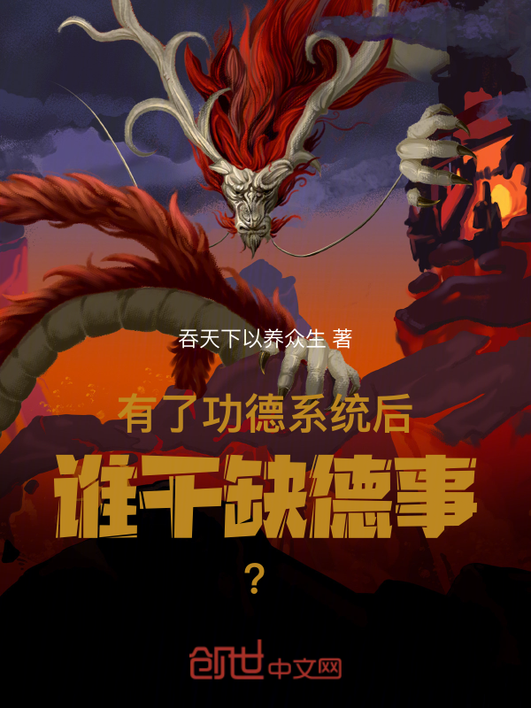 有了功德系統後，誰幹缺德事？