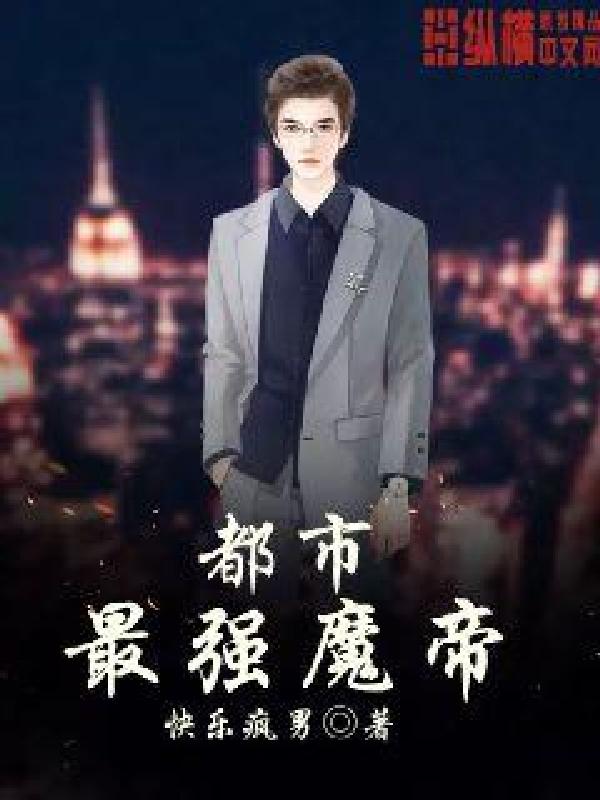 都市最強魔帝 封面