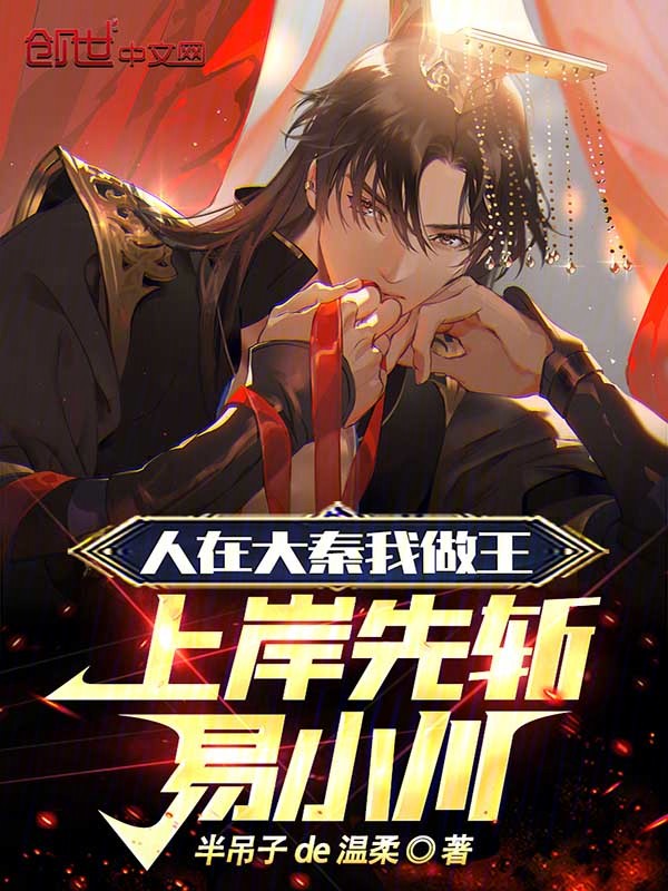 人在大秦我做王，上岸先斬易小川 封面