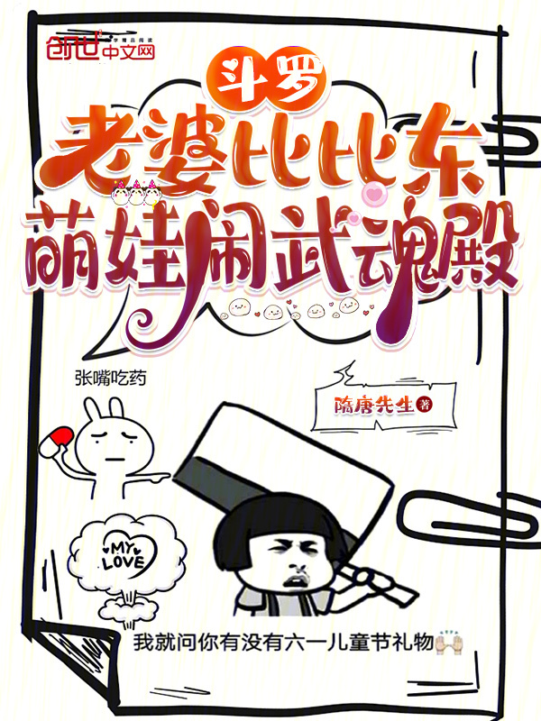 鬥羅：老婆比比東，萌娃鬧武魂殿 封面