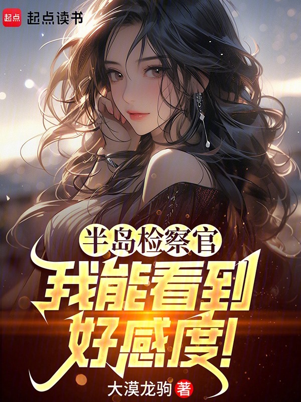 半島檢察官：我能看到好感度！ 封面