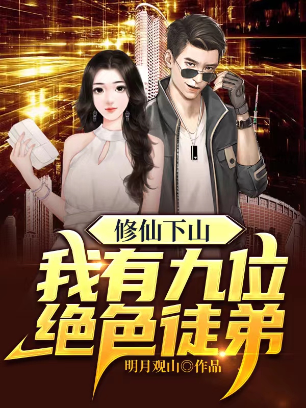 修仙下山我有九位絕色徒弟 封面