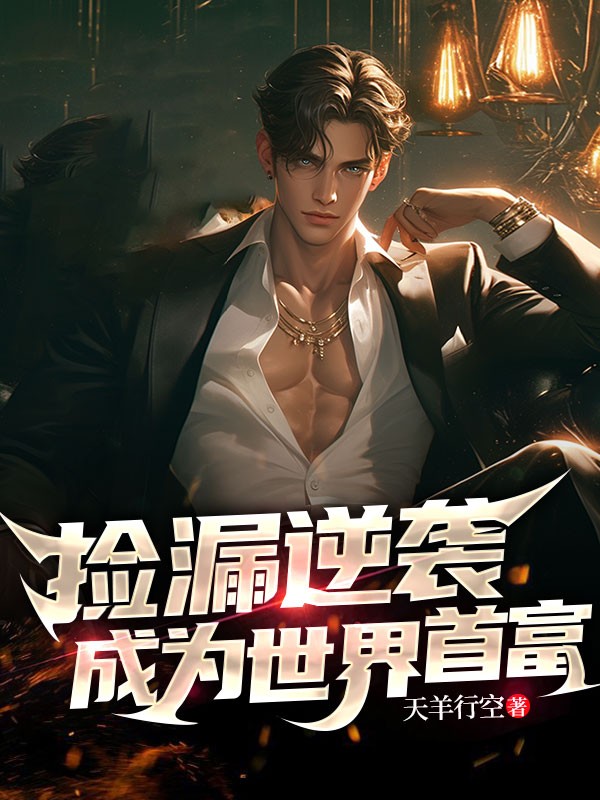 撿漏逆襲，成為世界首富 封面