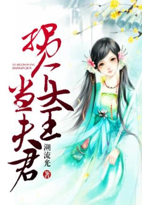 拐個大王當夫君 封面