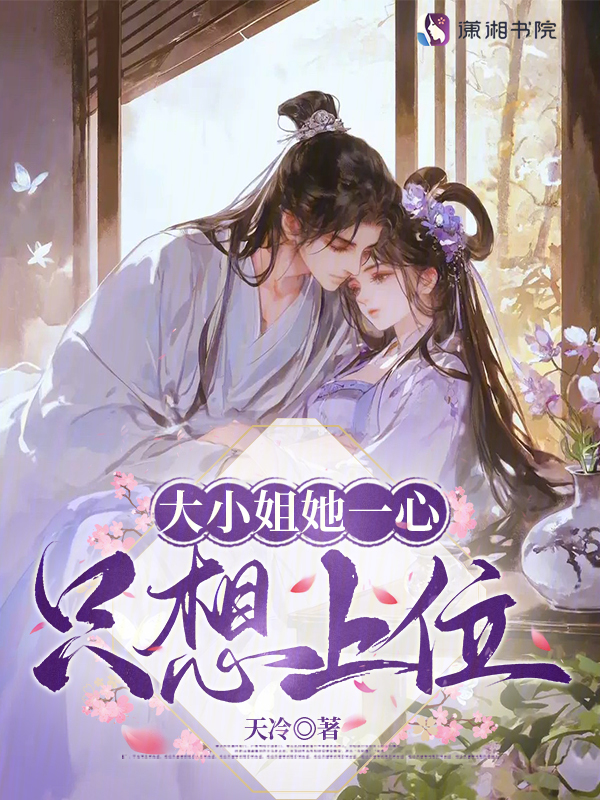 大小姐她一心只想上位 封面