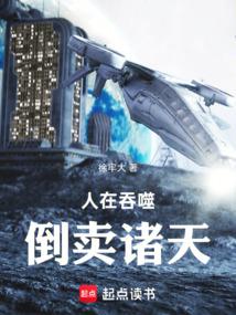 人在吞噬,倒賣諸天 封面 人在吞噬,倒賣諸天 封面