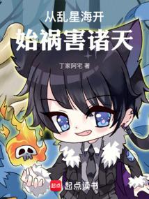 從亂星海開始禍害諸天 封面 從亂星海開始禍害諸天 封面