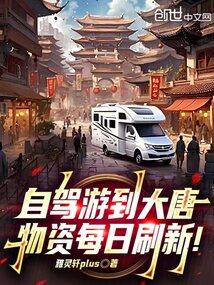 自駕游到大唐,物資每日重新整理!