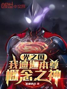 光之國:我迪迦本尊,概念之神