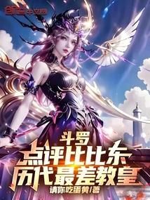 鬥羅:點評比比東,歷代最差教皇