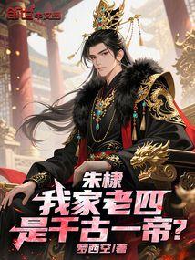 朱棣:我家老四,是千古一帝? 封面 朱棣:我家老四,是千古一帝? 封面