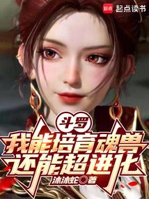 鬥羅:我能培育魂獸,還能超進化 封面 鬥羅:我能培育魂獸,還能超進化 封面
