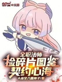 全職法師:撿碎片圖鑑,契約心海