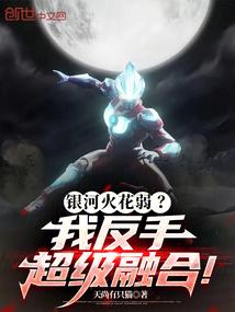 銀河火花弱?我反手超級融合!