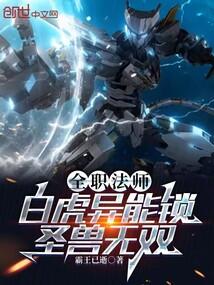 全職法師:白虎異能鎖,聖獸無雙