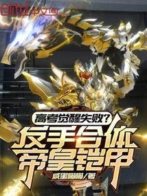 高考覺醒失敗?反手合體帝皇鎧甲
