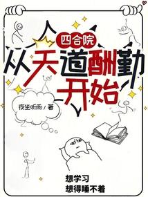 四合院:從天道酬勤開始 封面 四合院:從天道酬勤開始 封面