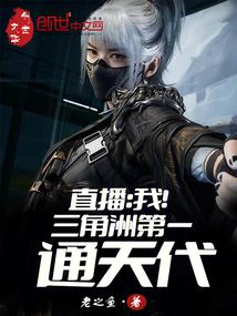 直播:我!三角洲第一通天代 封面 直播:我!三角洲第一通天代 封面