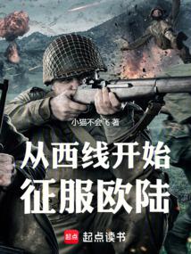 從西線開始征服歐陸