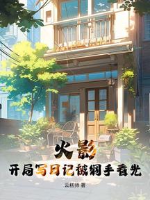 火影:開局寫日記被綱手看光