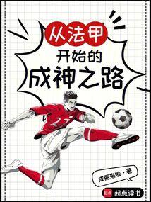從法甲開始的成神之路