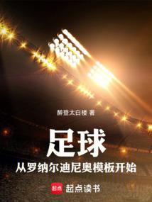 足球:從羅納爾迪尼奧模板開始