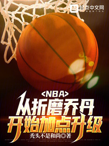 NBA:從聯盟打架王到籃球之神
