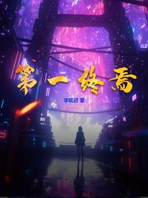 第一終焉 封面 第一終焉 封面