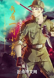 亮劍:我有一間小賣部