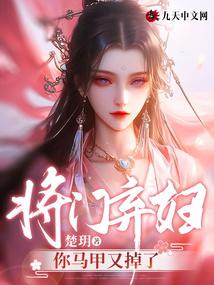 將門棄婦:你馬甲又掉了