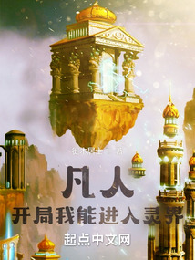 凡人:開局我能進入靈界
