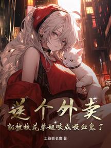 送個外賣,就被校花學姐咬成吸血鬼了