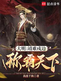 大明:靖難戍邊,稱霸天下