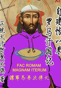自建帳以來:羅馬汗國記