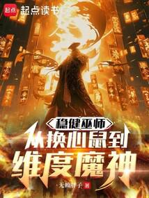 這個瘋巫師穩得一批
