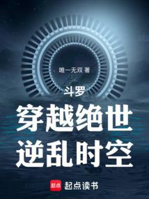 鬥羅:穿越絕世,逆亂時空 封面 鬥羅:穿越絕世,逆亂時空 封面