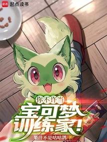 你不許當寶可夢訓練家! 封面 你不許當寶可夢訓練家! 封面