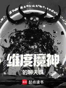 維度魔神的聊天群 封面 維度魔神的聊天群 封面