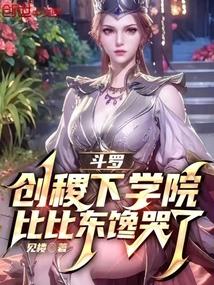鬥羅:創稷下學院,比比東饞哭了