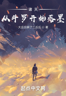 諸天:從鬥羅開始落墨